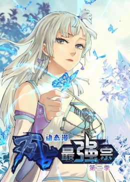 万古最强宗 第二季第17集