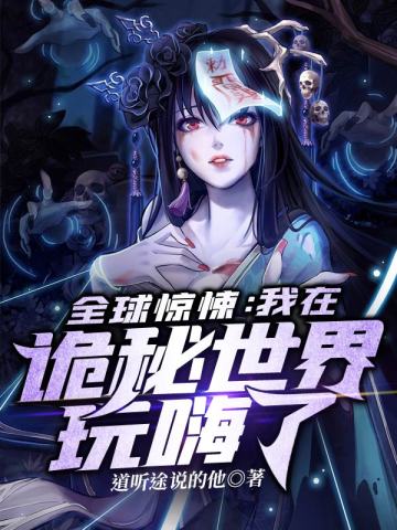 我在诡秘世界玩嗨了第31集