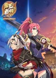 是王者啊？第二季第13集(大结局)