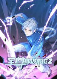 至尊神级系统 第二季第14集