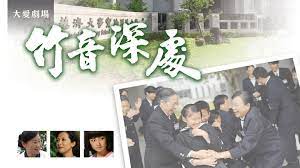 竹音深處第37集