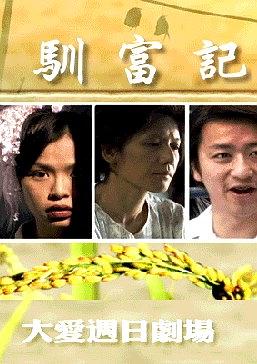 撿稻穗~馴富記第01集