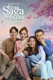 来自佐贺的爱第02集