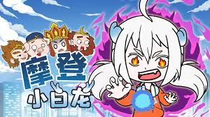 摩登小白龙第01集