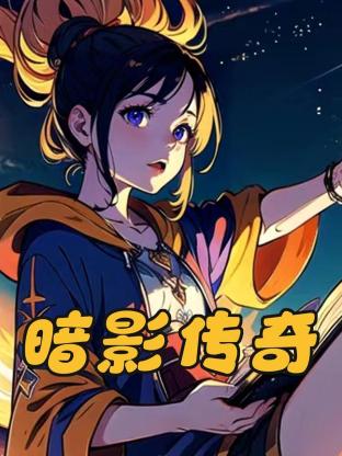 暗影传奇第04集