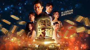 金色大道第01集