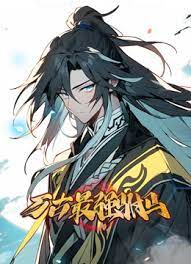 万古最强驸马第02集