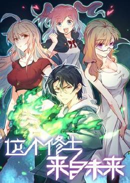 这个修士来自未来第001集