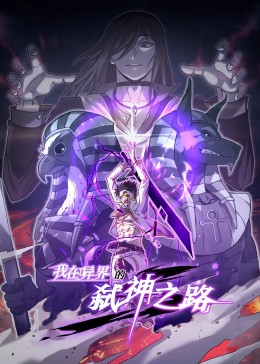 我在异界的弑神之路第18集