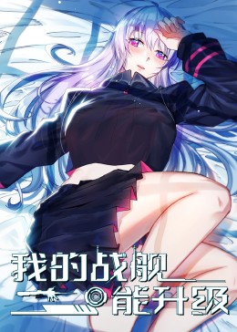 我的战舰能升级第115集