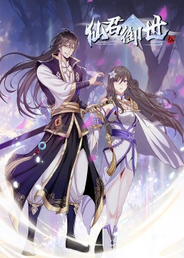 仙君御世第21集