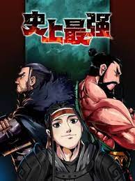 史上最强第29集