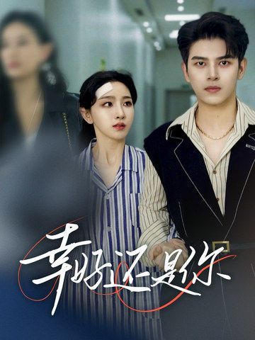 幸好还是你第31-60集