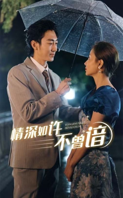 情深如许不曾谙第01-30集