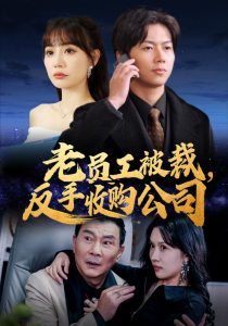 老员工被裁反手收购公司第01-34集(大结局)