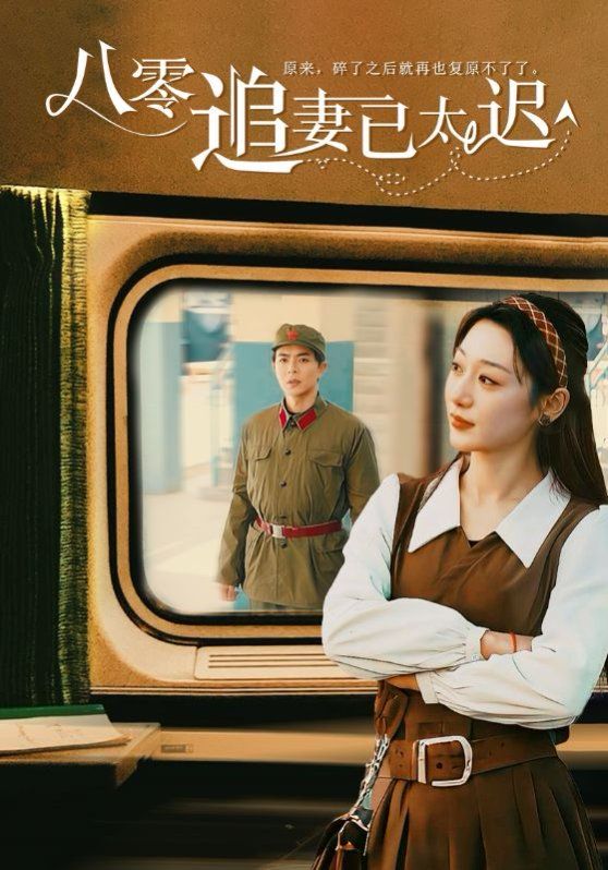 八零追妻已太迟第01-30集