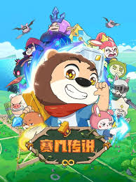 赛几传说第02集