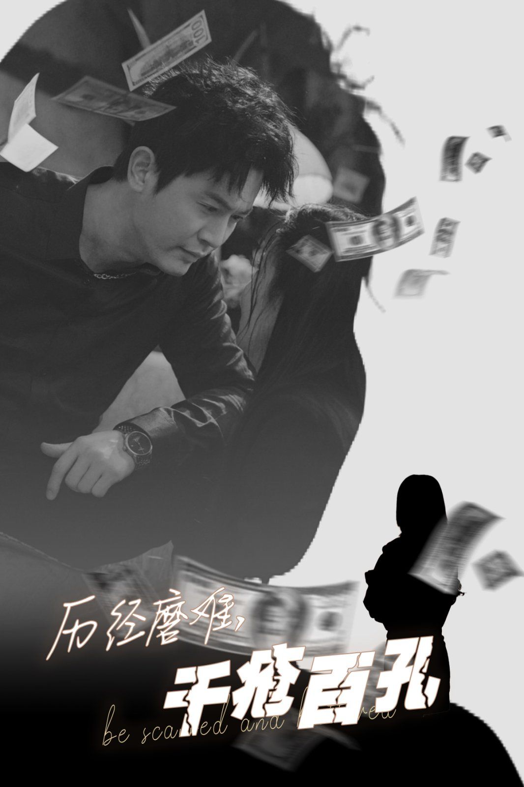 历尽磨难的爱，千疮百孔第01-31集(大结局)