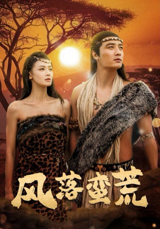 风落蛮荒第31-50集(大结局)