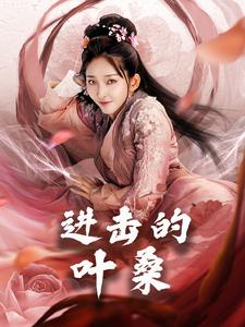 进击的叶桑第01-23集(大结局)