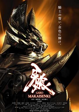 牙狼：魔戒战记第17集