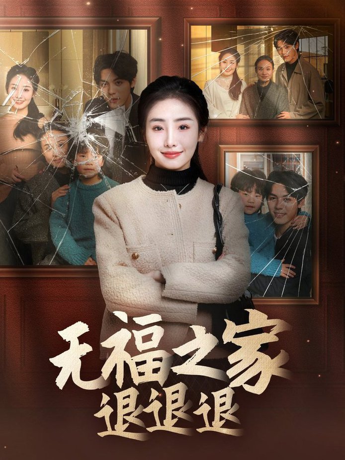 无福之家退退退第01-30集