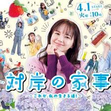 对岸的家务事～这就是我的生存之道！～第03集