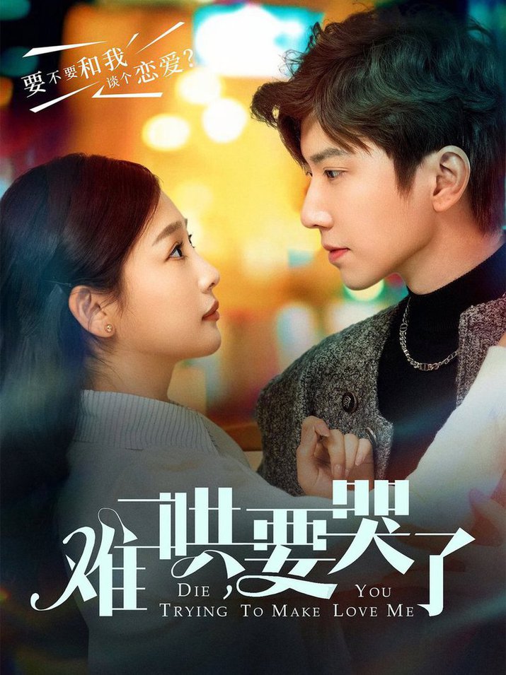 难哄，要哭了第61-88集(大结局)