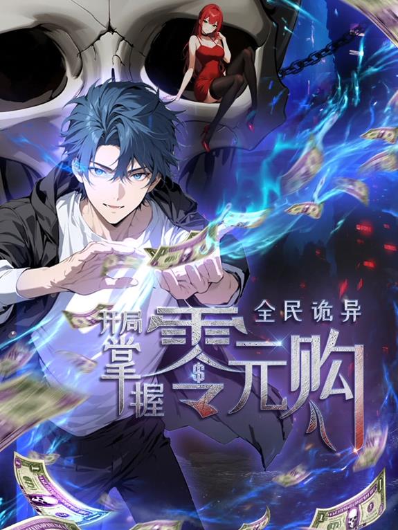 全民诡异：开局掌握零元购第108集