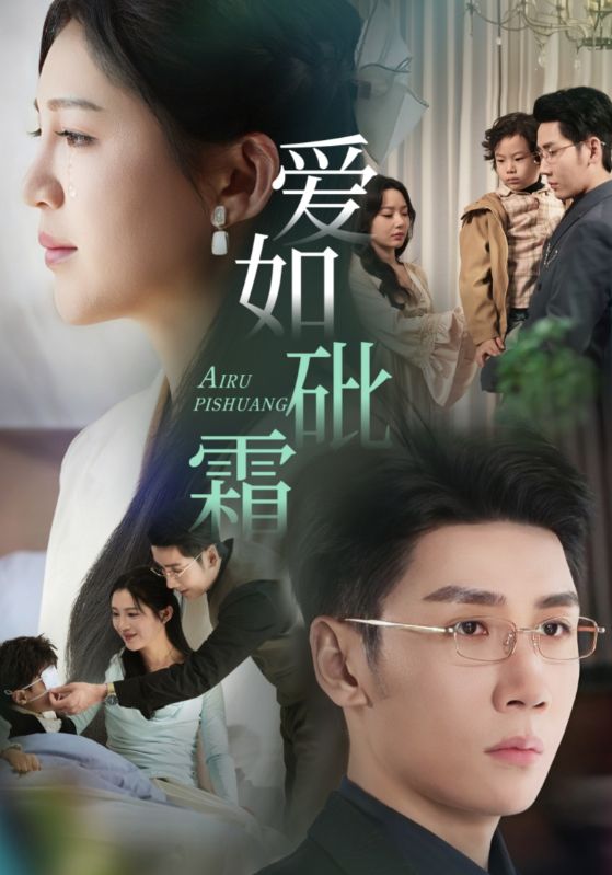 爱如砒霜第01-30集