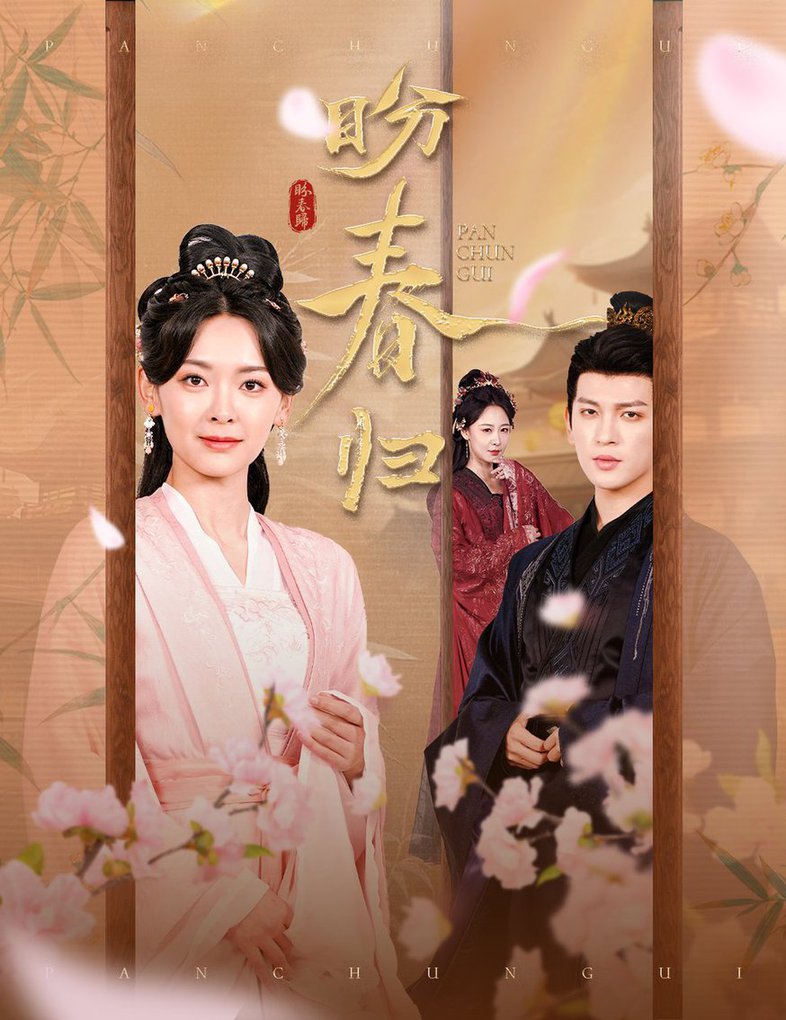 盼春归 玉门娇室第01-30集