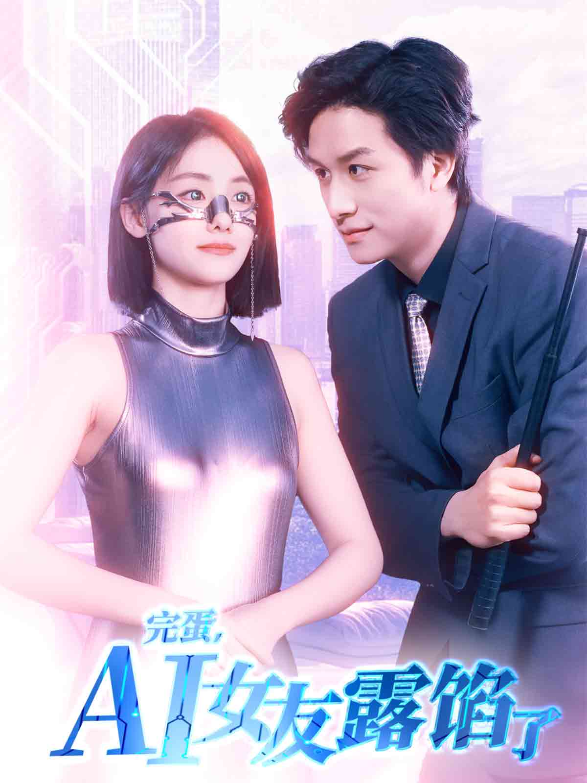 完蛋，AI女友露馅了第31-60集