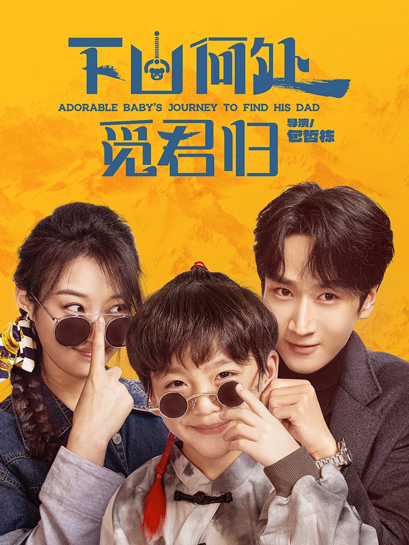 下山何处觅君归第01-30集