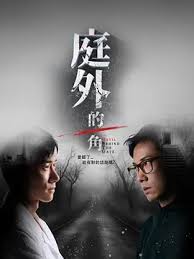 庭外的一角第12集