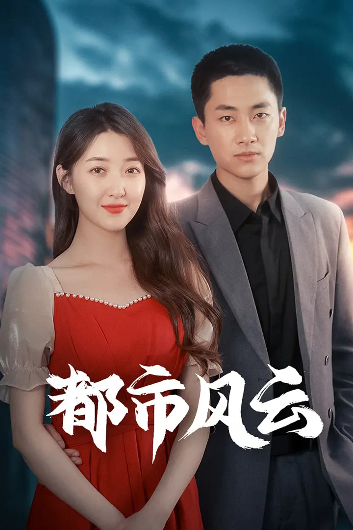 都市风云第61-86集(大结局)