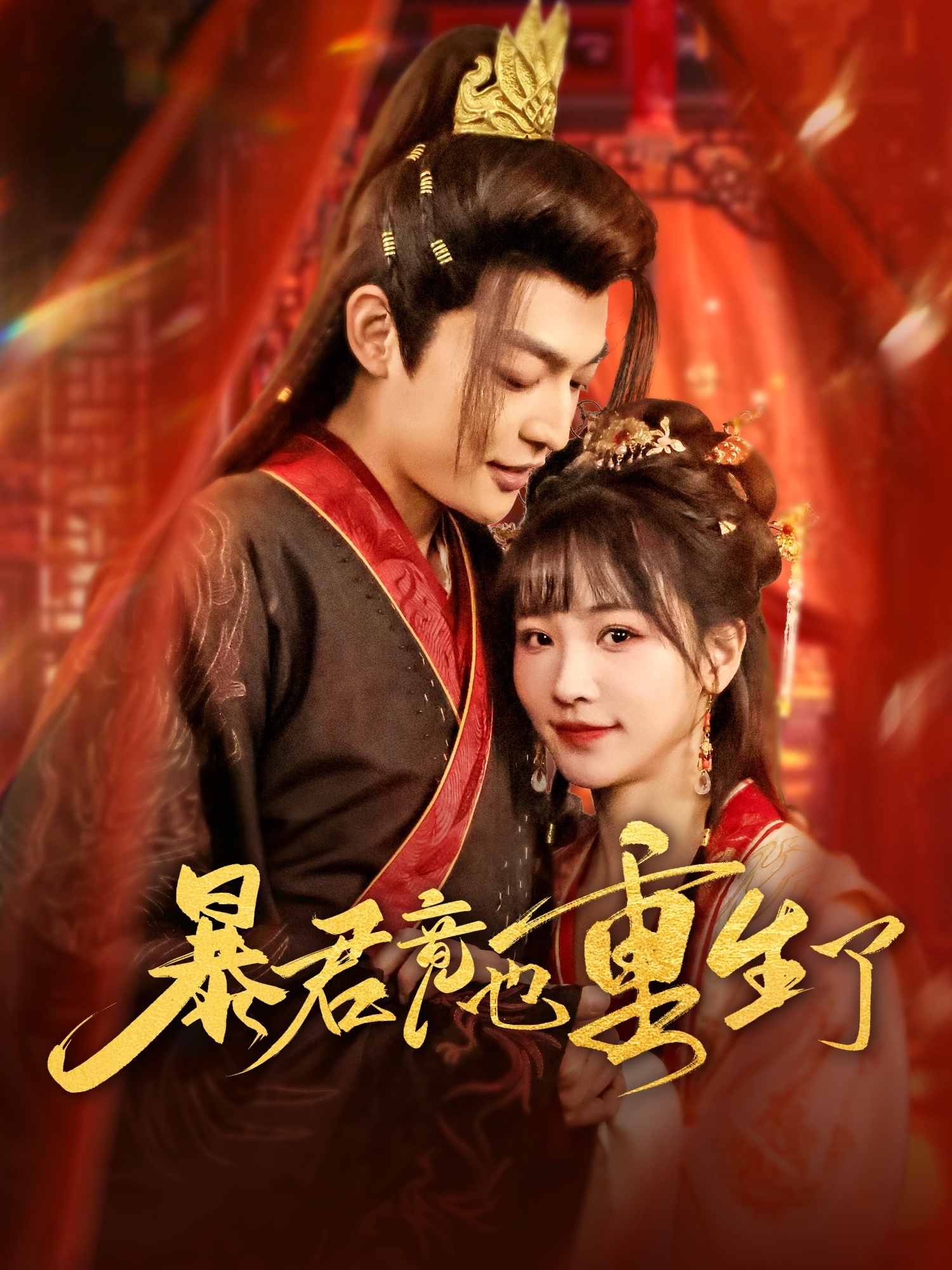 暴君竟也重生了第01-30集