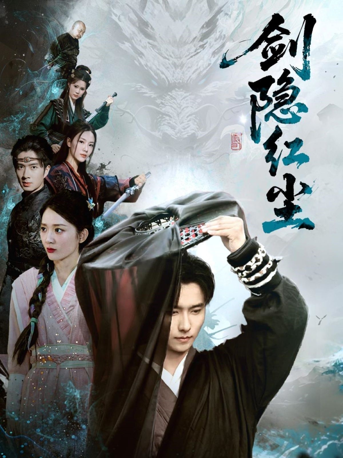 剑隐红尘第01-30集