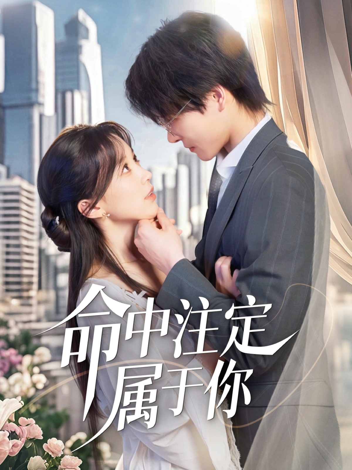 命中注定属于你第31-60集