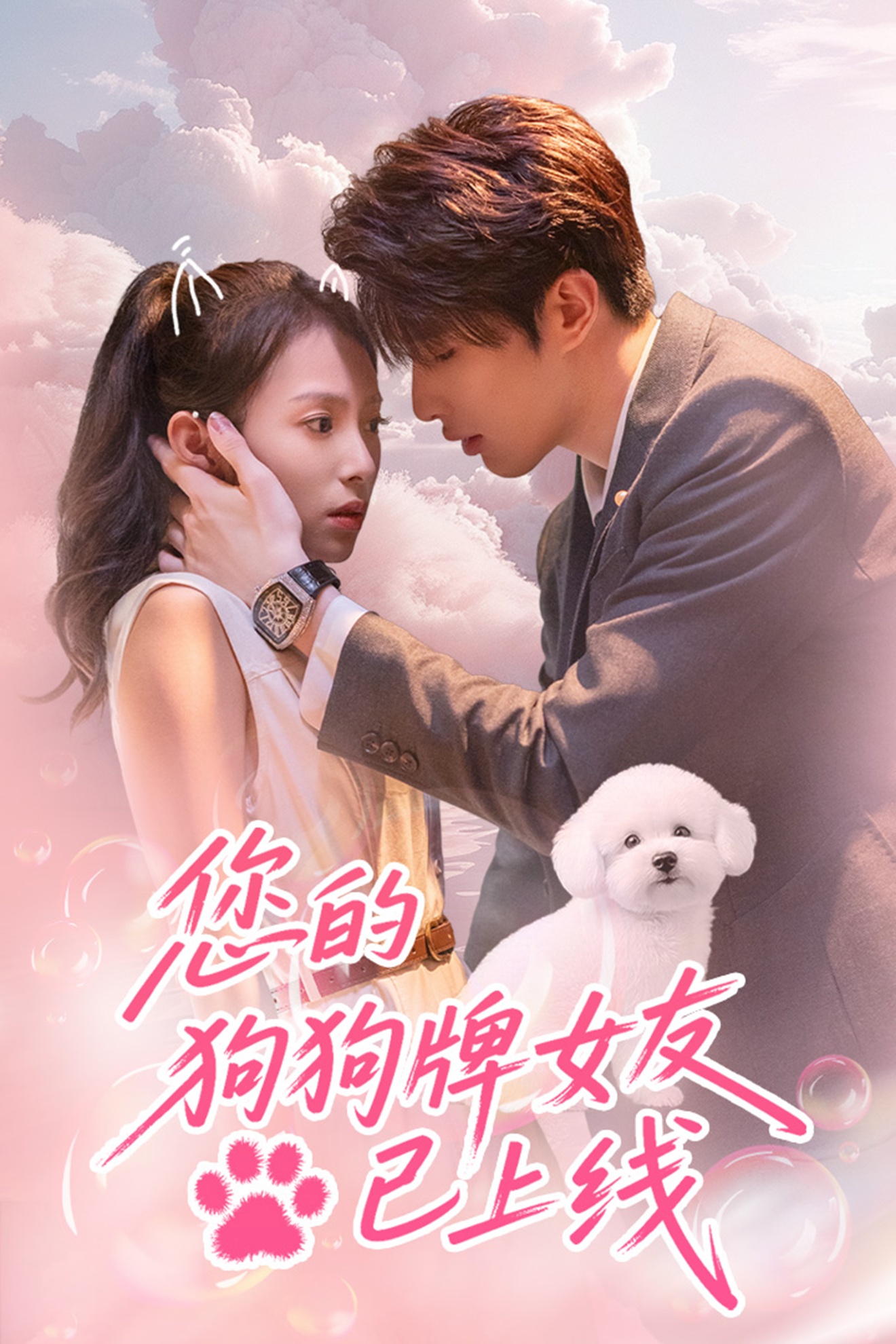 您的狗狗牌女友已上线第01-30集