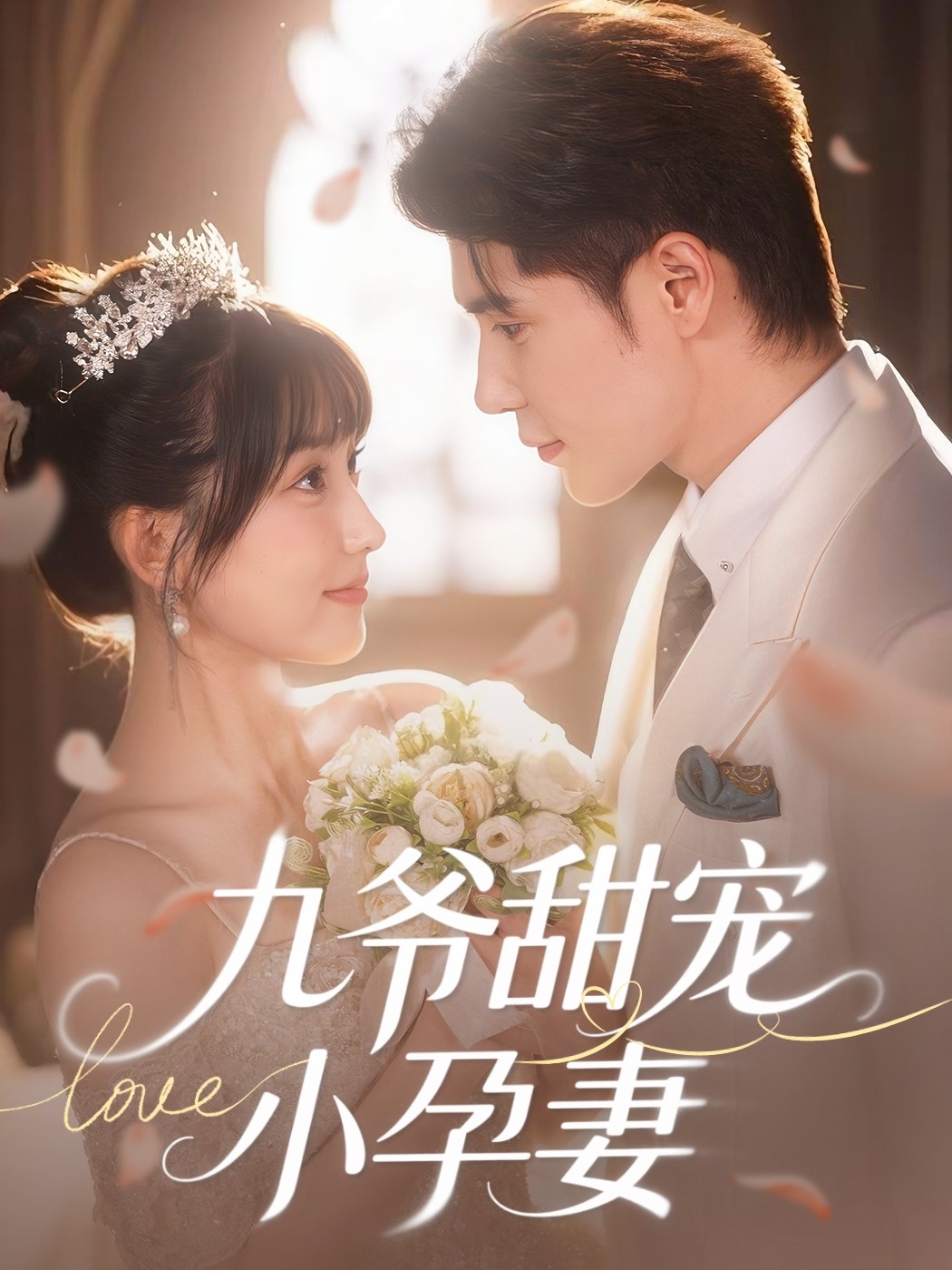 九爷甜宠小孕妻第31-60集