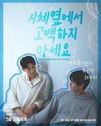 不要在尸体旁表白第02集