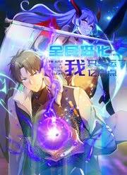 全民进化我只幸运了亿点点第11集