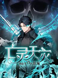 亡灵天灾：我抬手百万骨海第22集