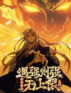 遇强则强，我的修为无上限第14集