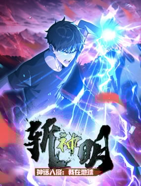 神话入侵：我在地球斩神明第42集