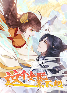 这个女配惹不起第10集