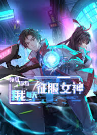 神级御物，我每天征服女神第15集