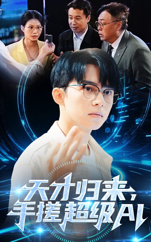 天才归来，手搓超级AI第31-60集