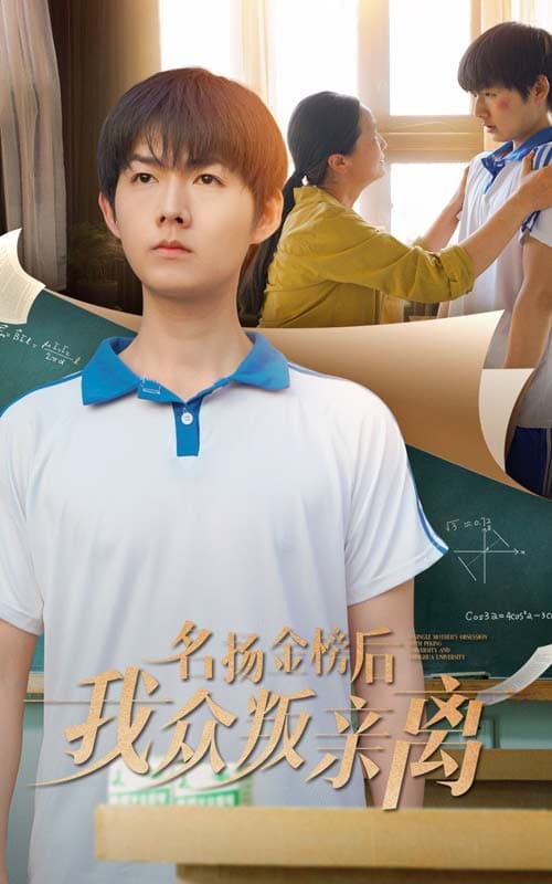 名扬金榜后我众叛亲离第01-30集