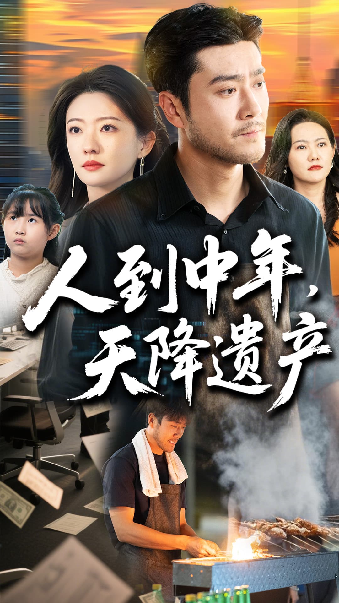 人生没有原谅第01-30集